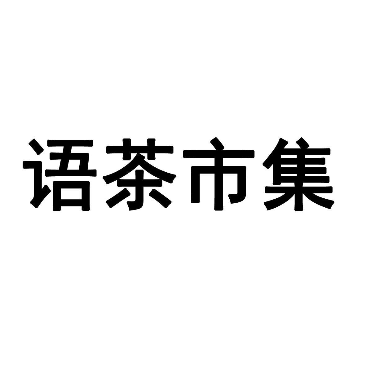 语茶市集