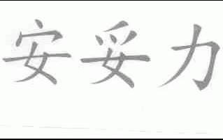 安妥力