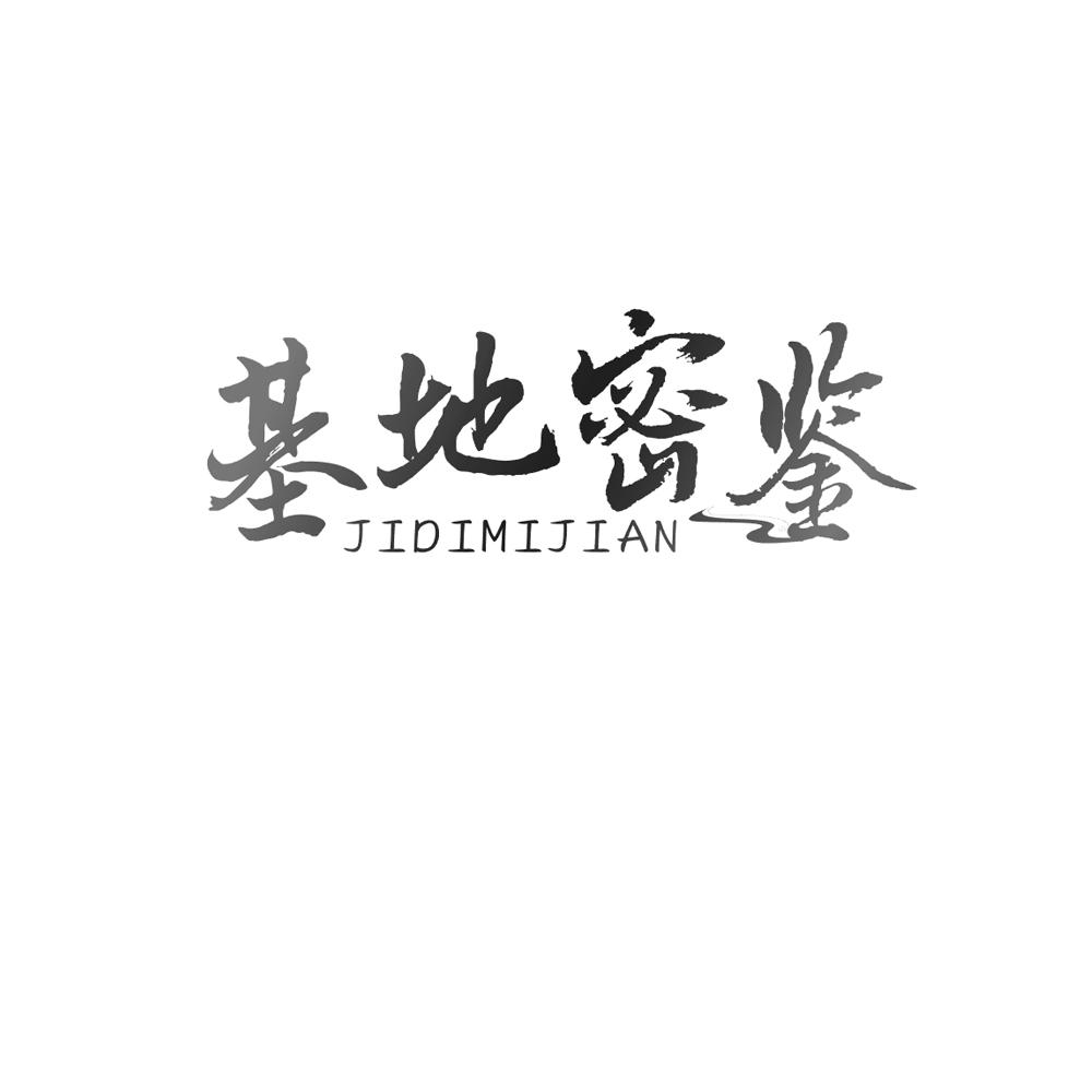 基地密鉴