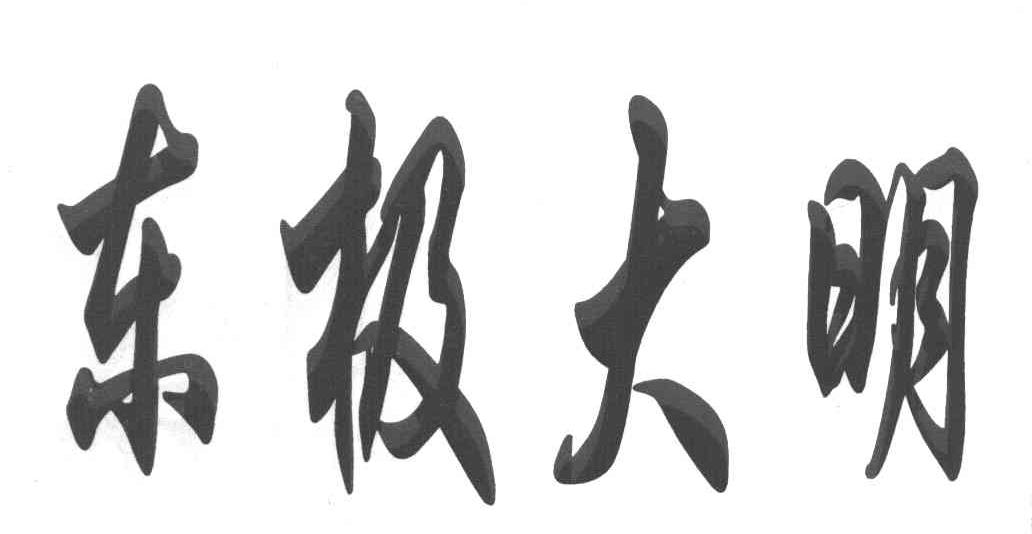东极大明