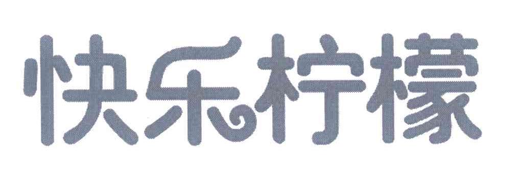 快乐柠檬