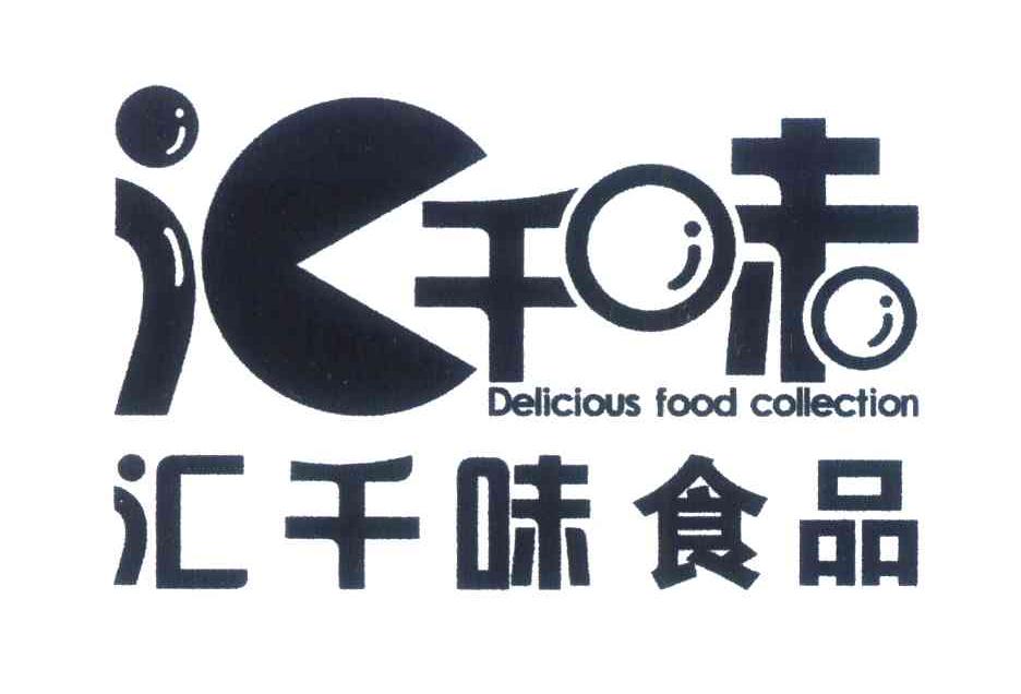 汇千味；汇千味食品;DELICIOUS FOOD COLLECTION