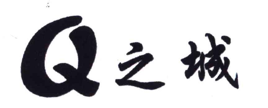 之城;Q