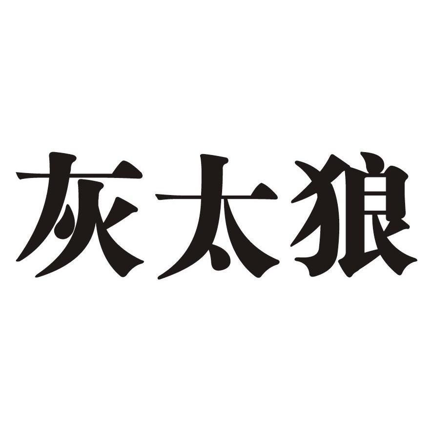 灰太狼