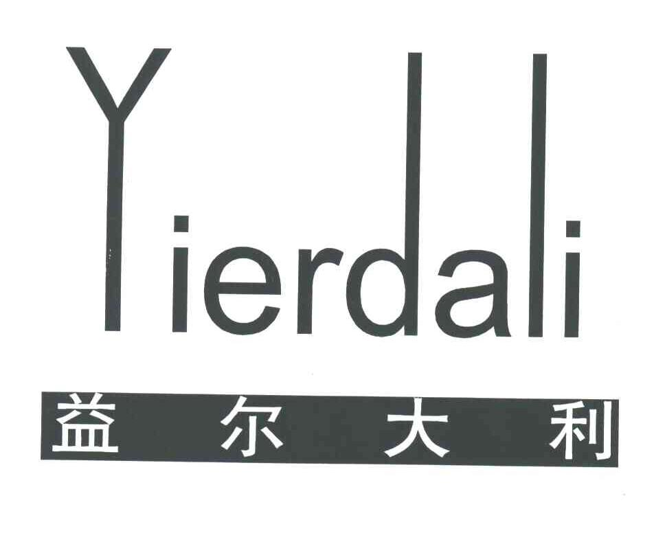 益尔大利