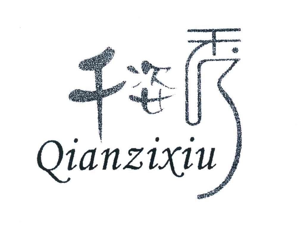 千姿秀