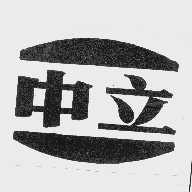 中立