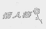 情人梅