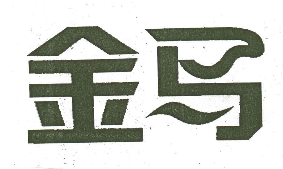 金马