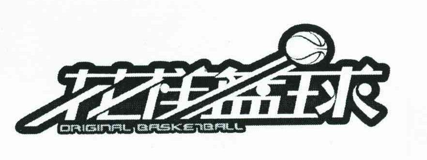 花样篮球;ORIGINAL BASKETBALL