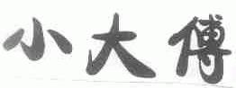 小大傅