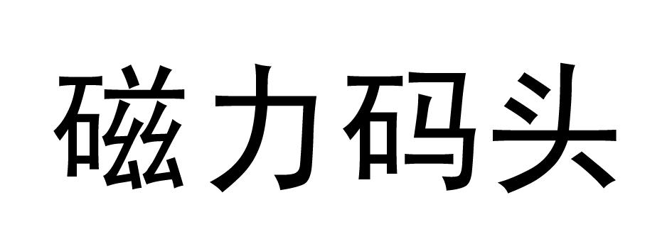 磁力码头