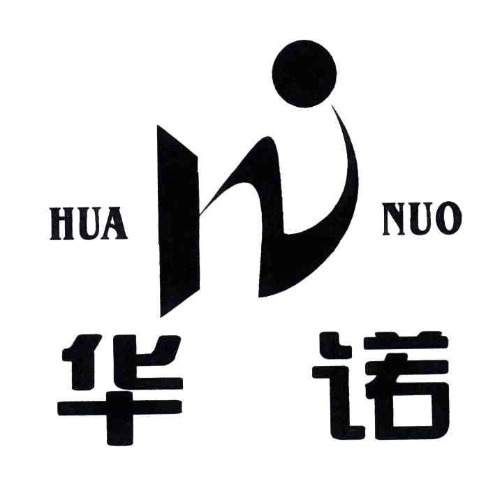 华诺