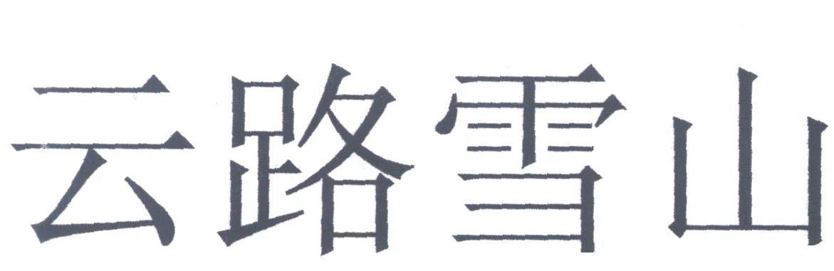 云路雪山
