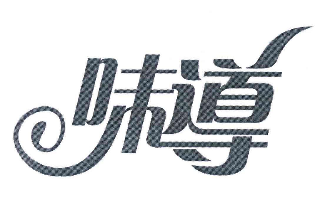 味导
