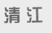 清江