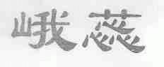峨蕊