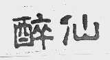 醉仙