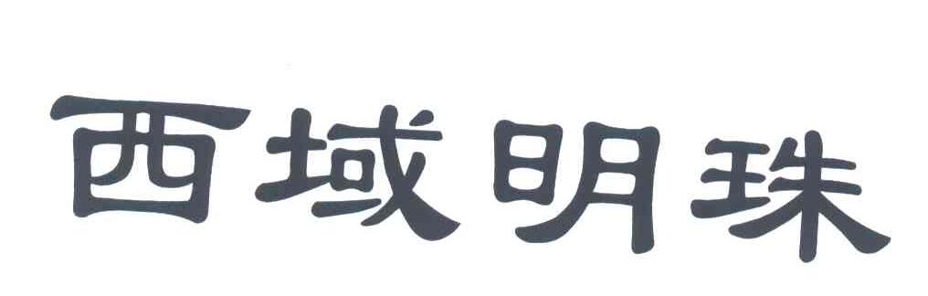 西域明珠