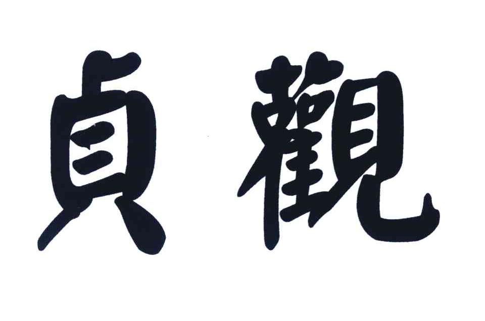 贞观