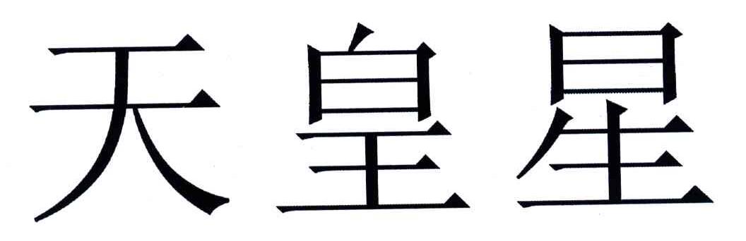 天皇星