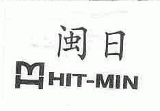 闽日;HIT-MIN