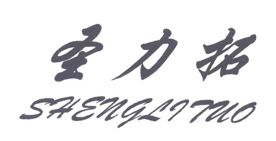 圣力拓