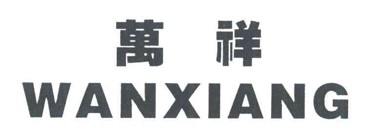 万祥