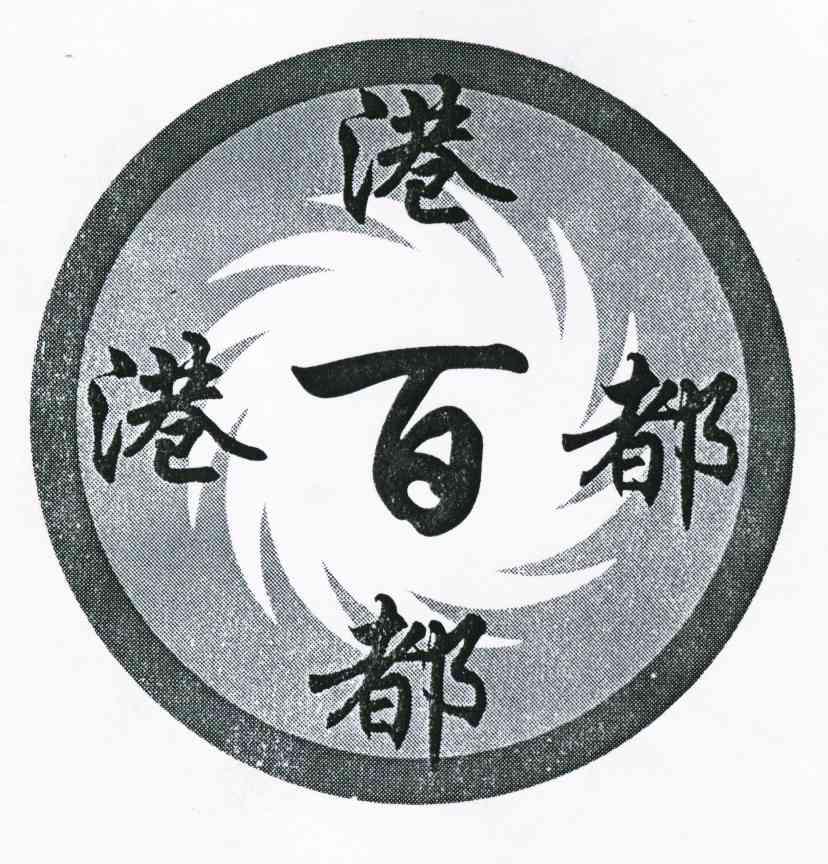 港百都