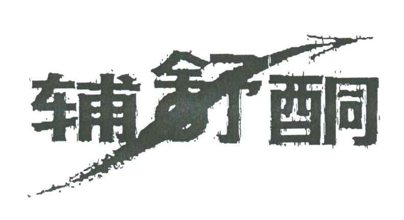 辅舒酮