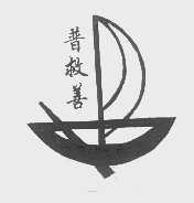 普救善