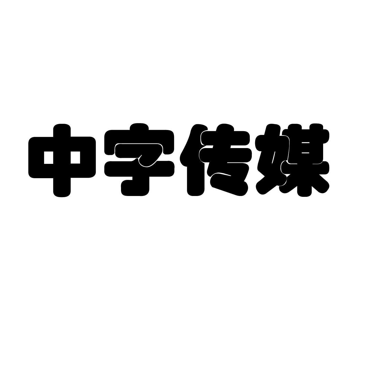 中字传媒