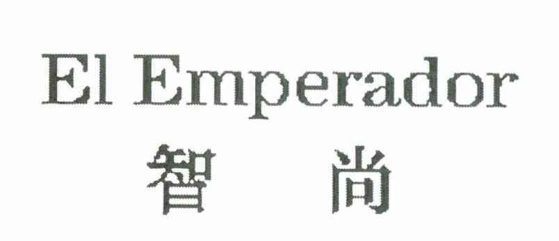 智尚 EL EMPERADOR