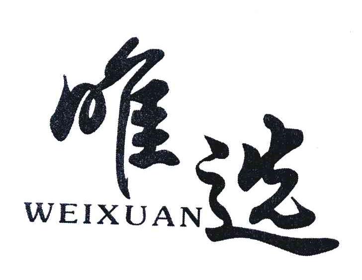 唯选