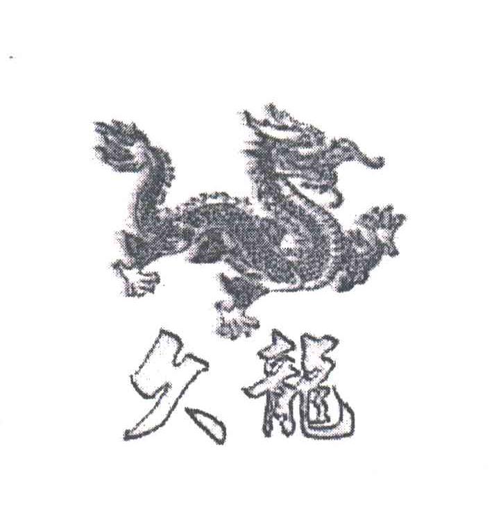 久龙
