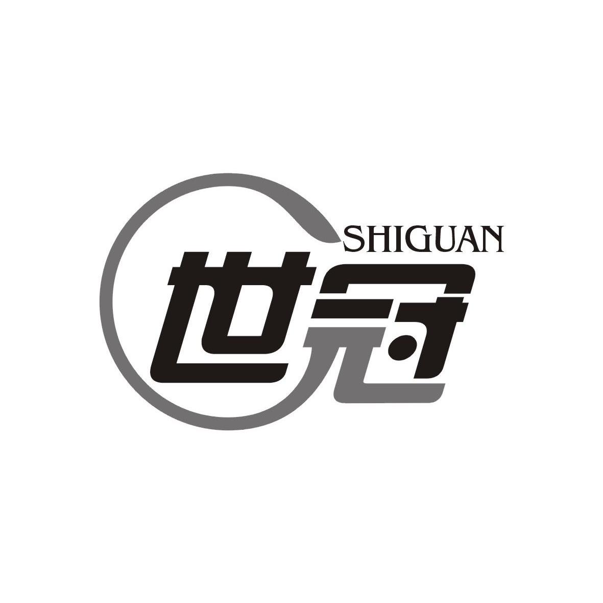 世冠
