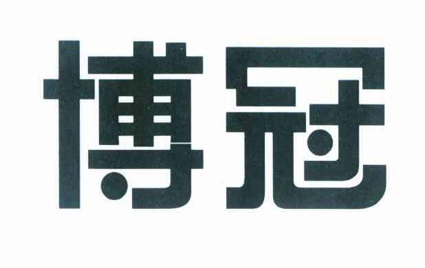 博冠