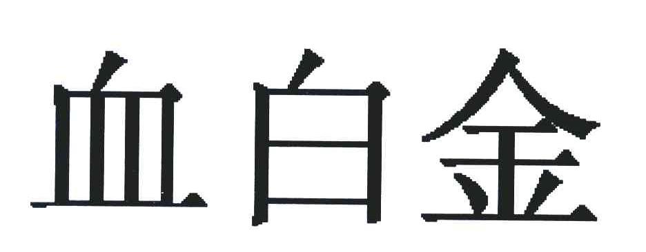 血白金