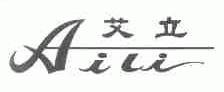 艾立