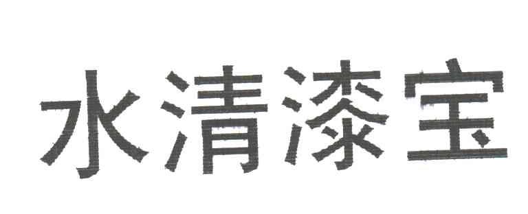 水清漆宝