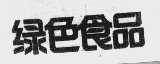 绿色食品