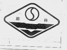 胜林