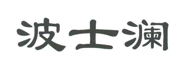 波士澜