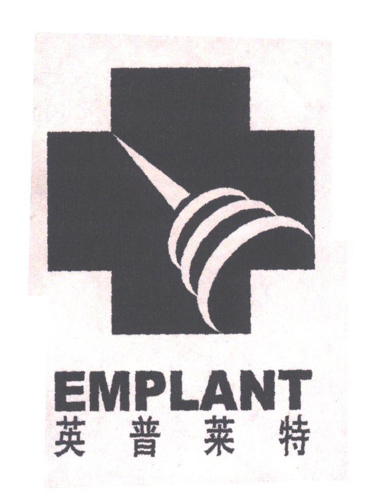 EMPLANT  英普莱特