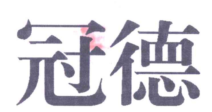 冠德