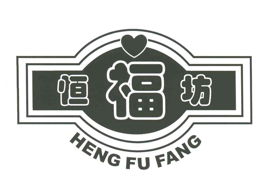 恒福坊