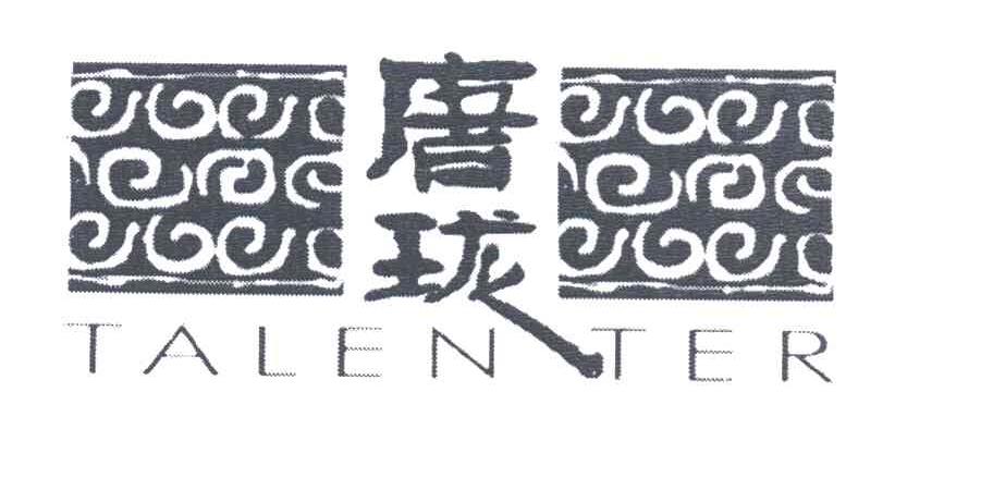 唐珑;TALEN IER