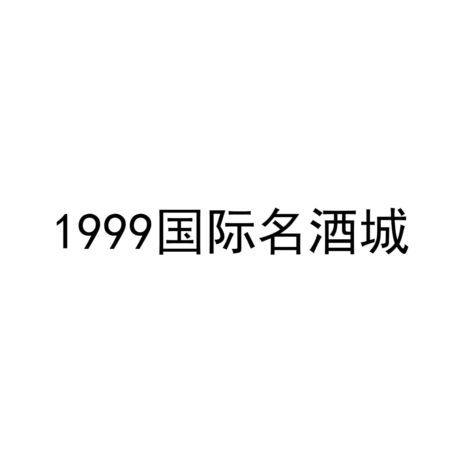 1999国际名酒城