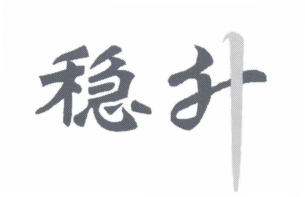 稳升