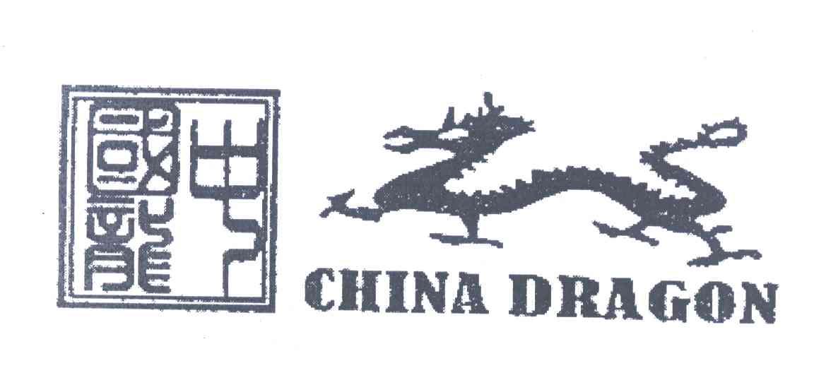 中国龙;CHINA DRAGON